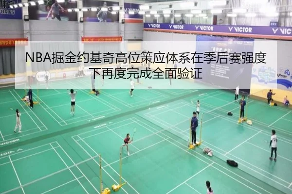NBA掘金约基奇高位策应体系在季后赛强度下再度完成全面验证（cc7c7.app）