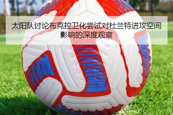 太阳队讨论布克控卫化尝试对杜兰特进攻空间影响的深度观察（cc7c7.app）