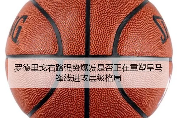 罗德里戈右路强势爆发是否正在重塑皇马锋线进攻层级格局（cc7c7.app）