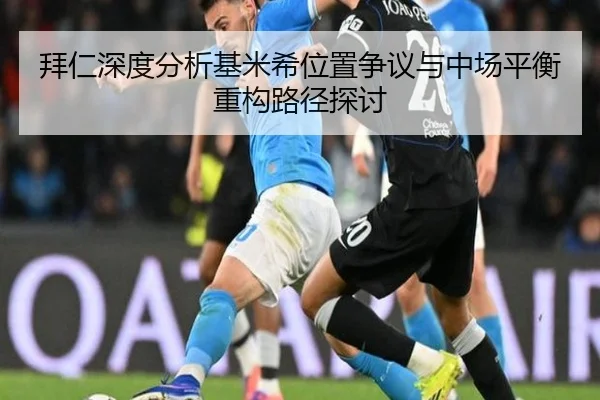 拜仁深度分析基米希位置争议与中场平衡重构路径探讨