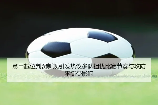 意甲越位判罚新规引发热议多队担忧比赛节奏与攻防平衡受影响（cc7c7.app）