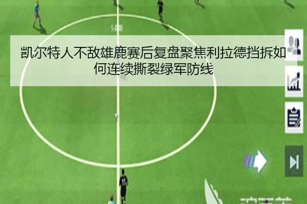 凯尔特人不敌雄鹿赛后复盘聚焦利拉德挡拆如何连续撕裂绿军防线（cc7c7.app）